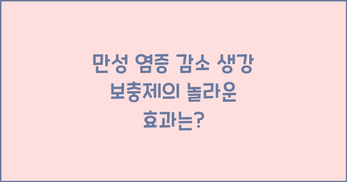 만성 염증 감소 생강 보충제