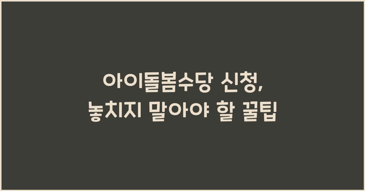 아이돌봄수당 신청