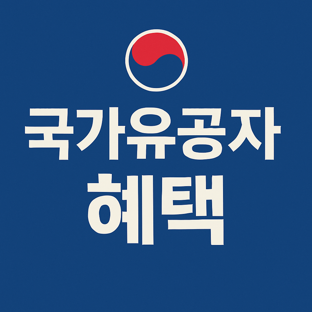 국가유공자 혜택