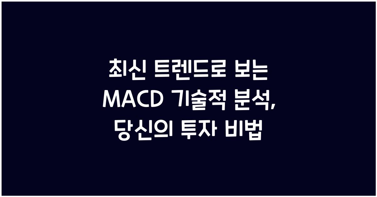 MACD 기술적 분석