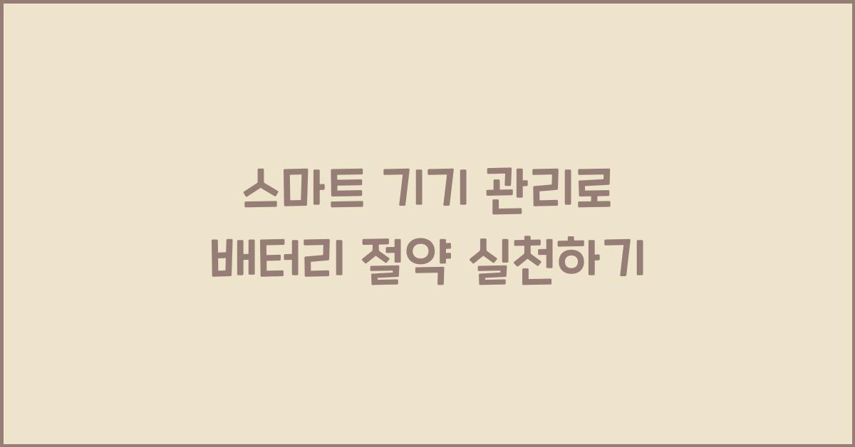 스마트 기기 관리, 배터리 절약