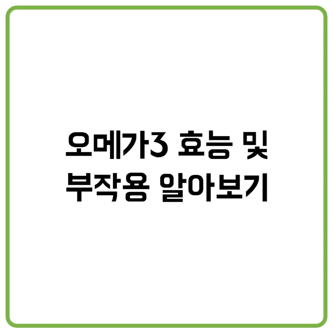 오메가3 효능 및 부작용 알아보기