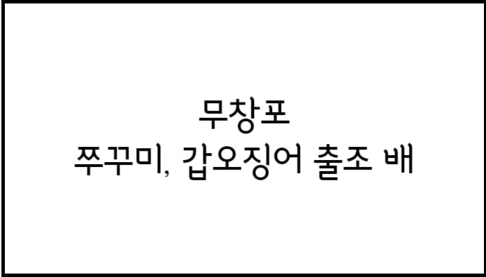 무창포-썸네일