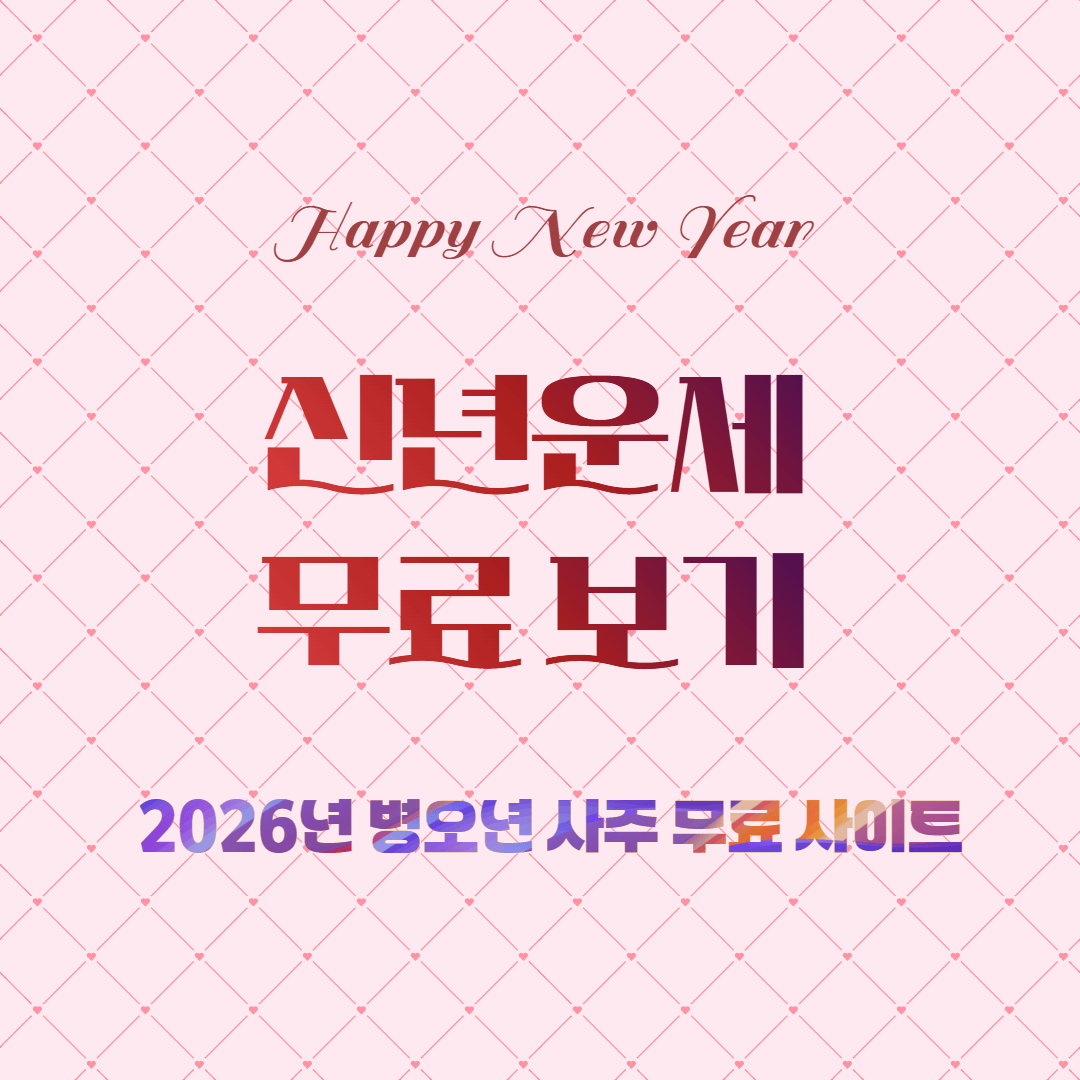 신년 무료 운세
