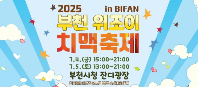 2025 부천 위조이 축제