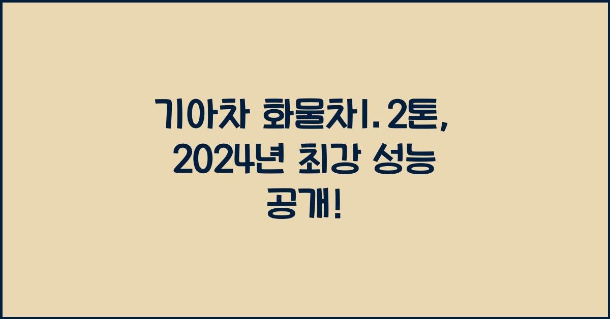 기아차 화물차1.2톤