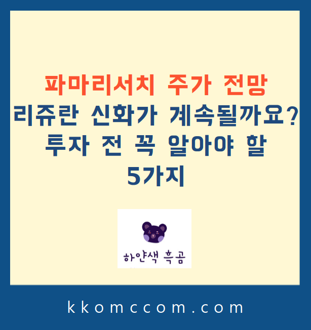 파마리서치 주가 전망 관련 포스팅 썸네일