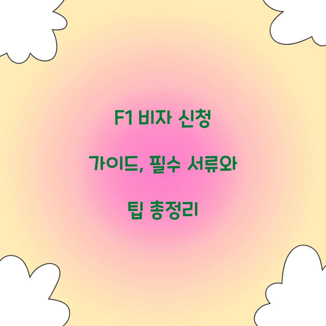 F1 비자 신청