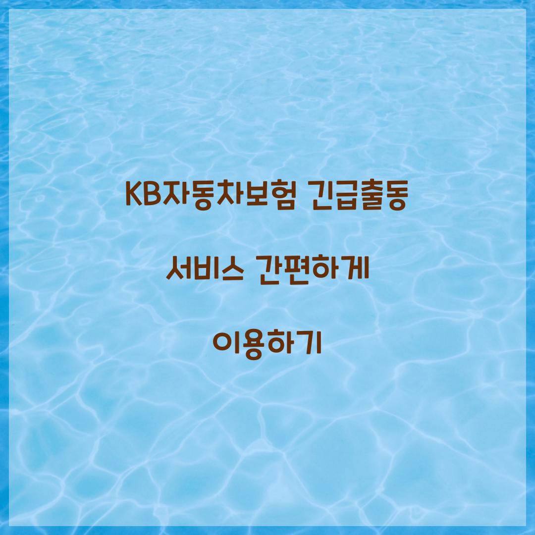 KB자동차보험 긴급출동