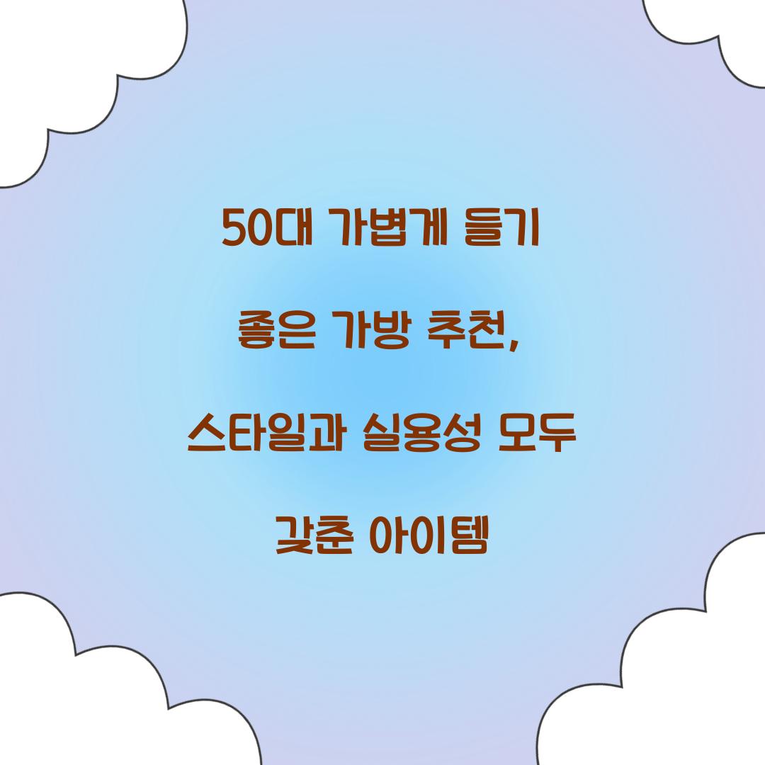 50대 가볍게 들기 좋은 가방