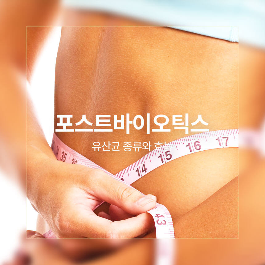 “포스트바이오틱스-썸네일”