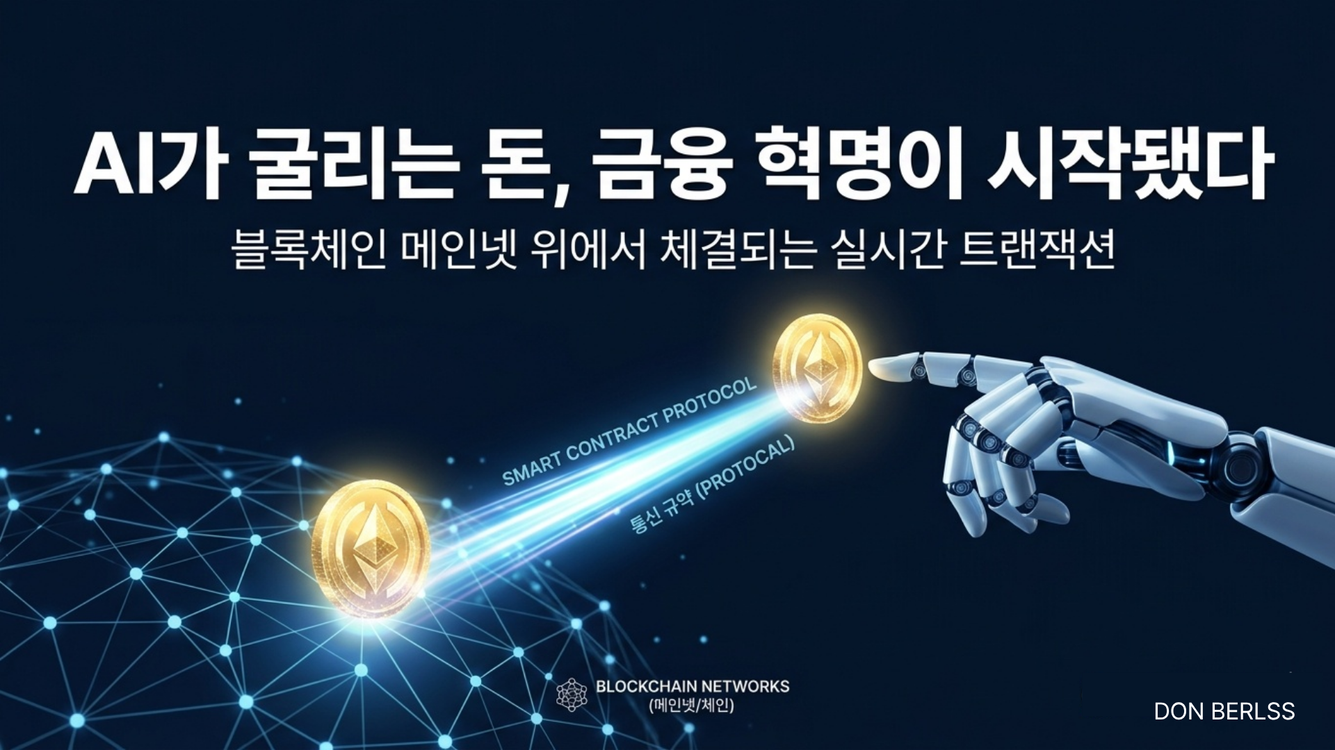 보이지 않는 데이터 혈관: AI에이전트와 스테이블코인의 동기화.