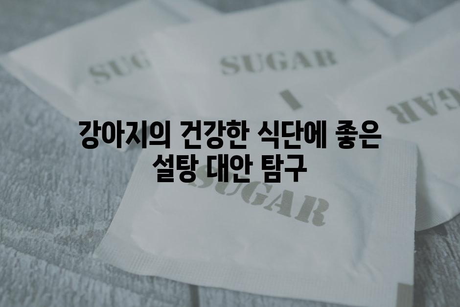 강아지의 건강한 식단에 좋은 설탕 대안 탐구