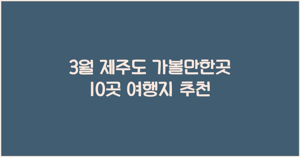 3월 제주도 가볼만한곳 10곳 여행지