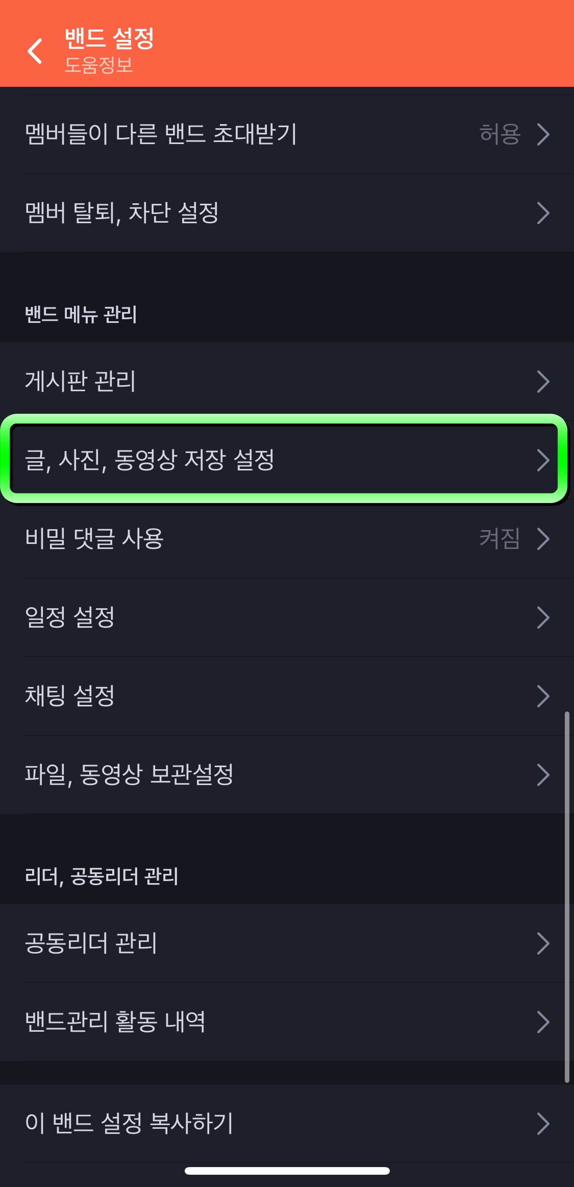 네이버밴드-저장설정