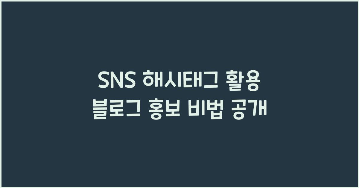 SNS 해시태그 활용 블로그 홍보