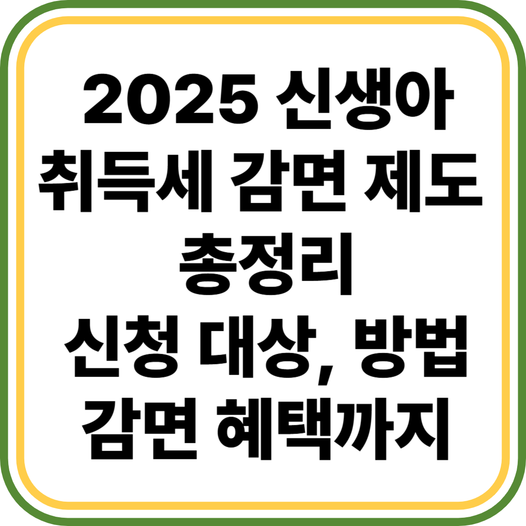 신생아 취득세 감면