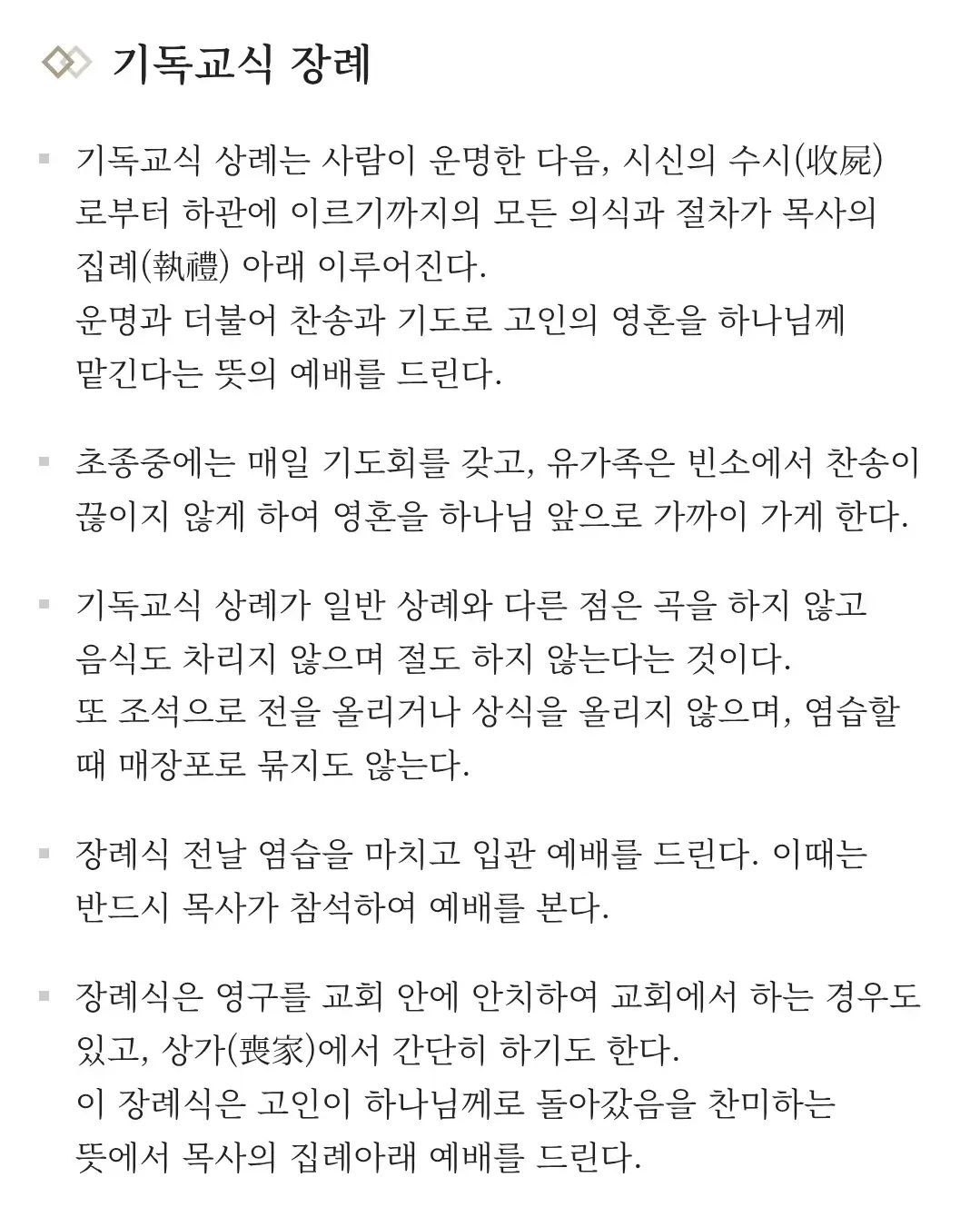 장례식장 기독교식 장례 안내
