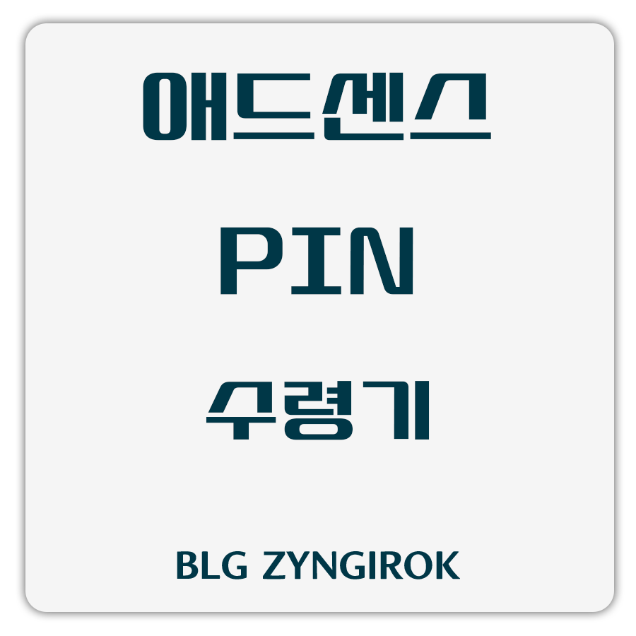 애드센스-pin-번호-수령기-썸네일-이미지