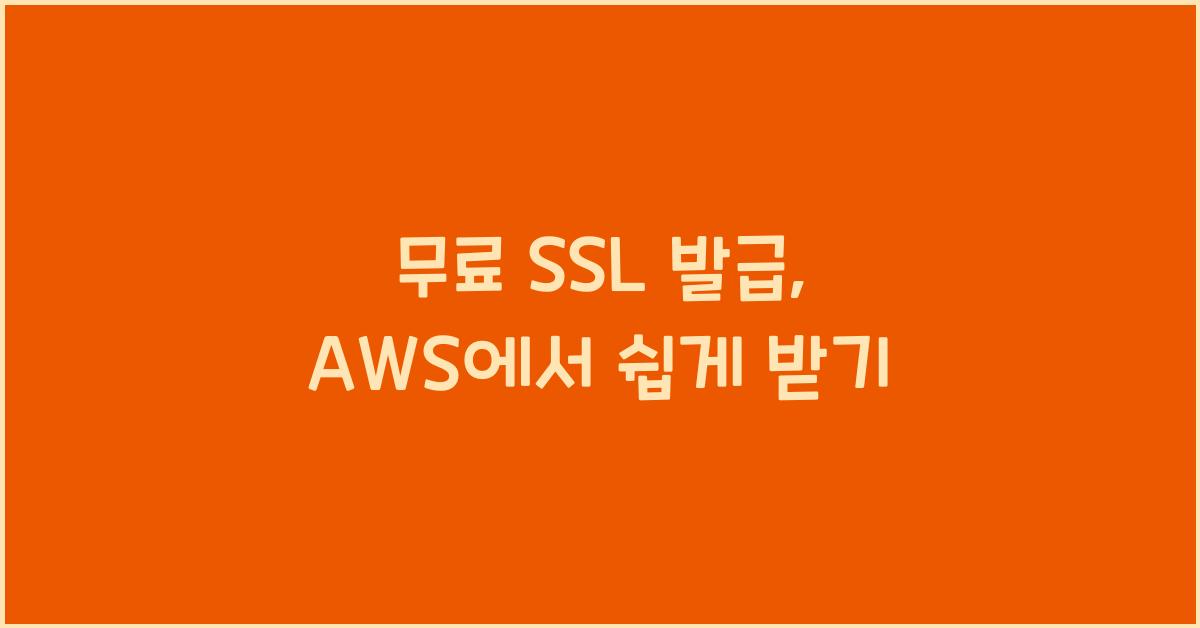 무료 SSL 발급