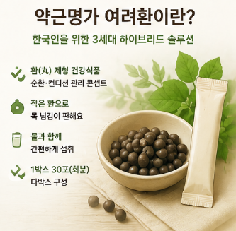 약근명가여려환-솔직후기-효과-복용-섭취방법-성분-내돈내산