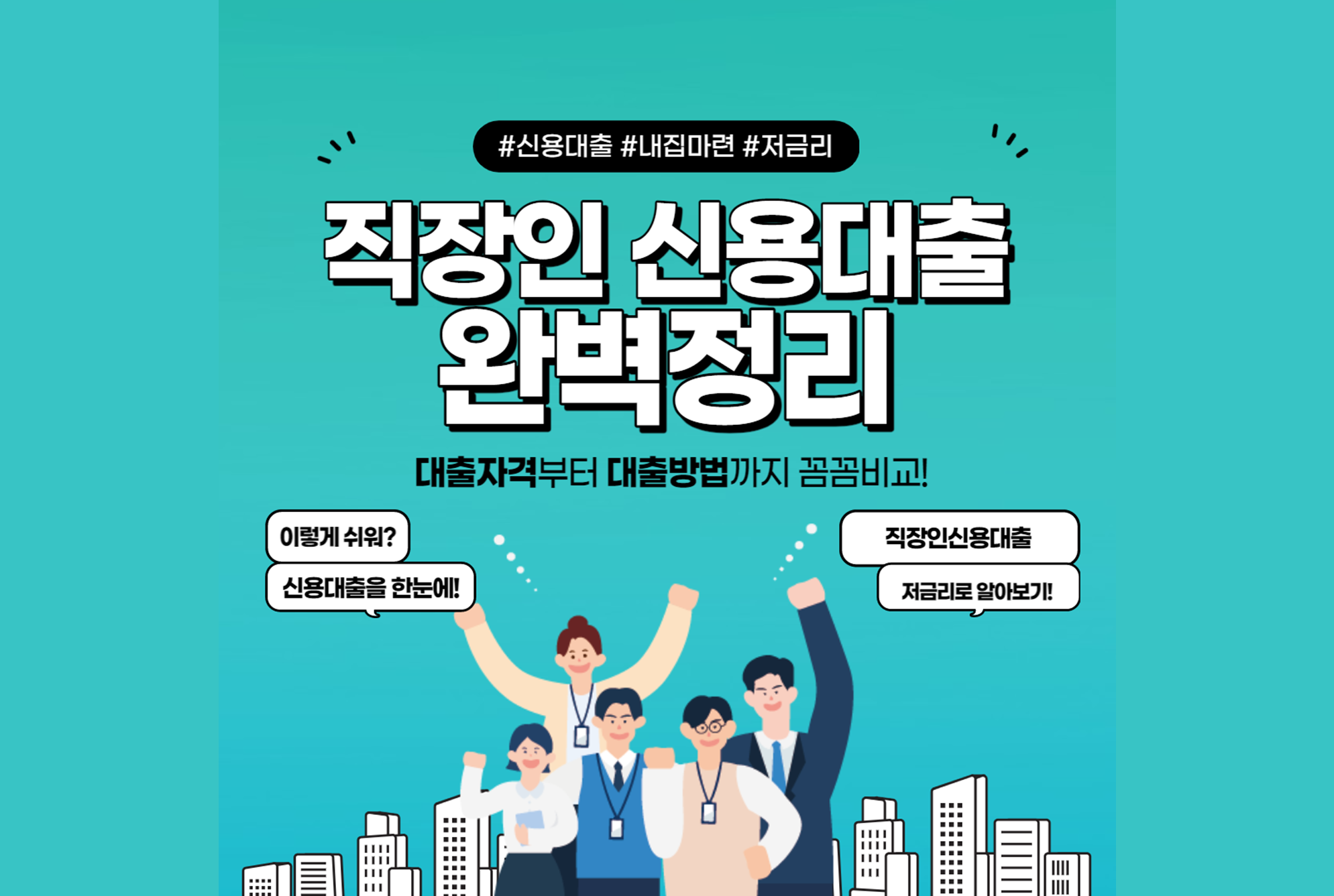 직장인-신용대출