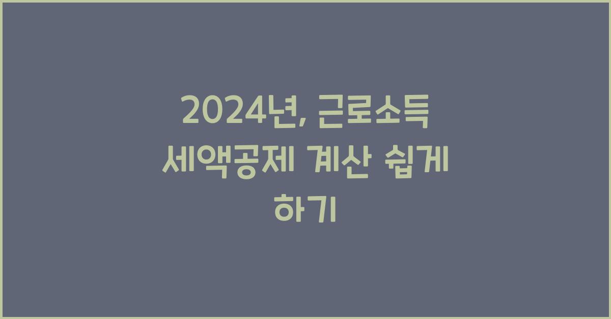 근로소득 세액공제 계산