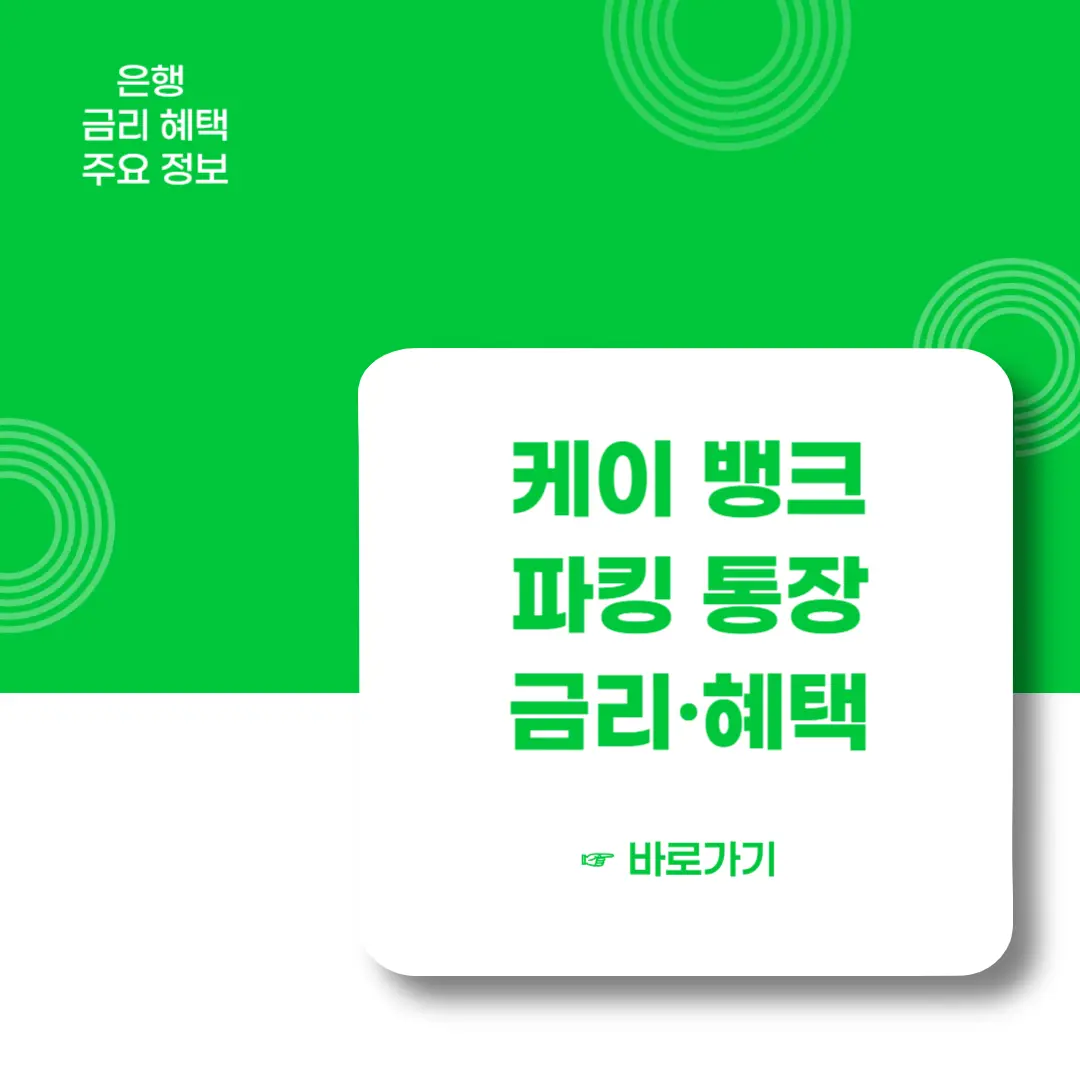 케이뱅크-파킹통장-금리-혜택-알아보기