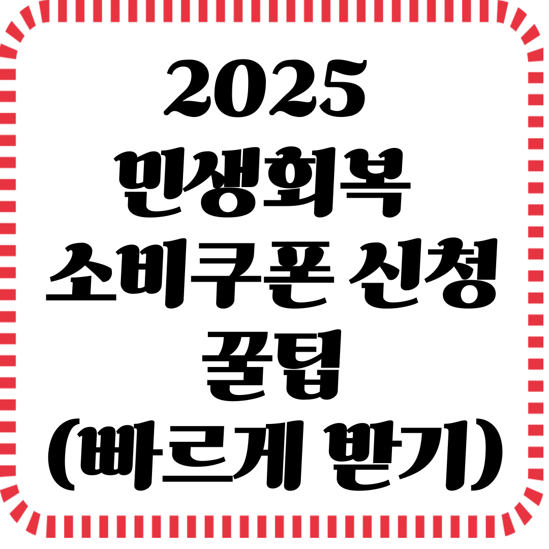 2025 민생회복 소비쿠폰 신청 꿀팁! 빠르게 받는 방법 공개
관련사진