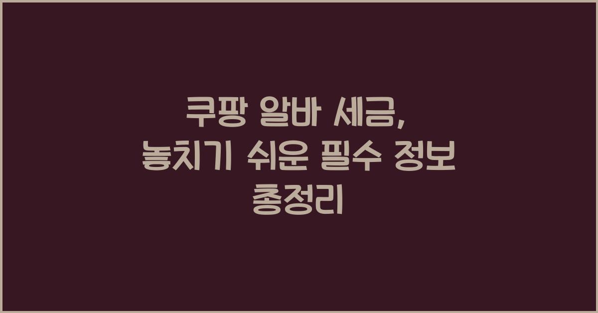 쿠팡 알바 세금