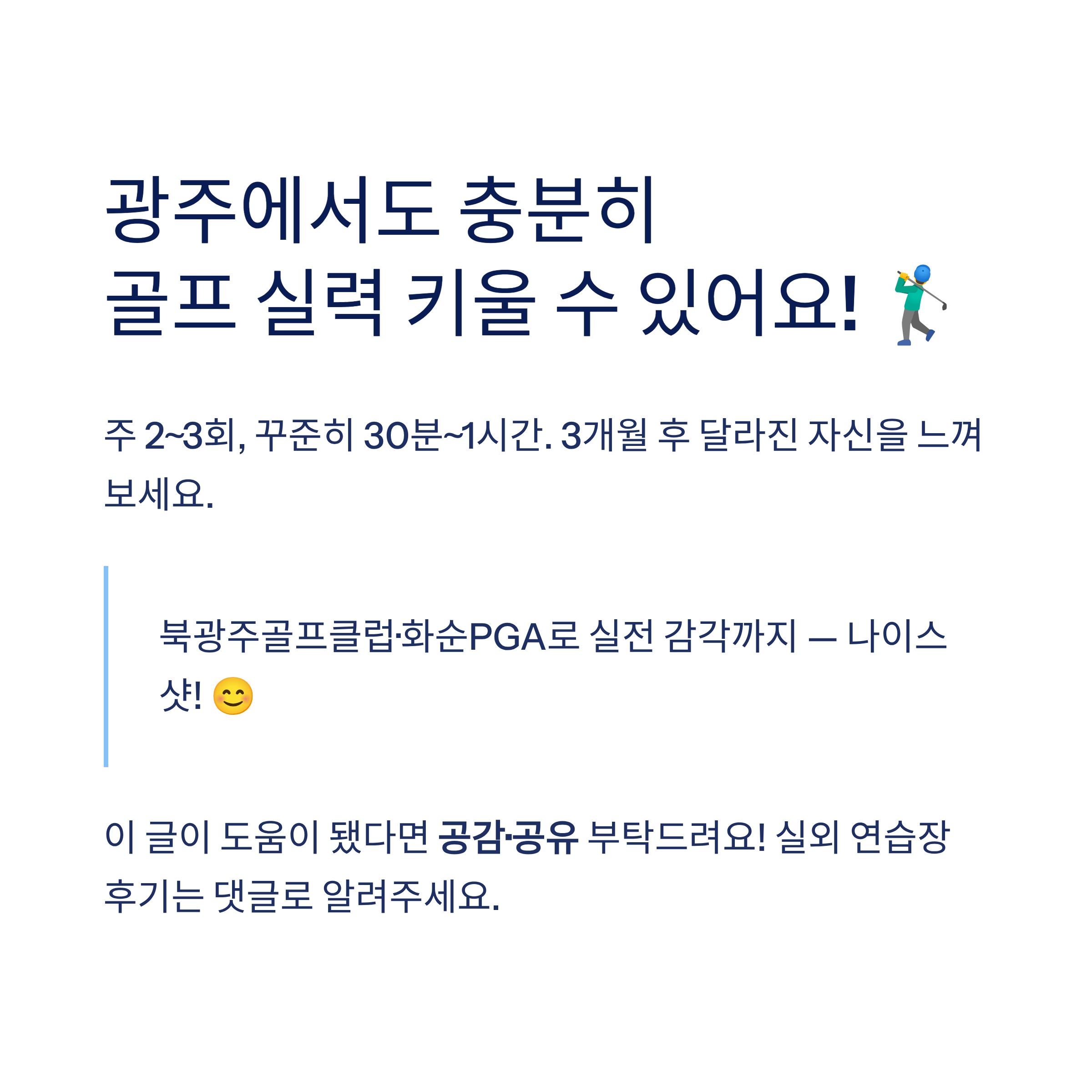 광주 골프연습장 추천❘실외·실내·스크린 구별 비교·요금·레슨 총정리 (2026)