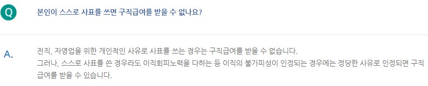 자진 퇴사 실업급여 가능여부&#44; 구직급여 신청 조건 및 방법
