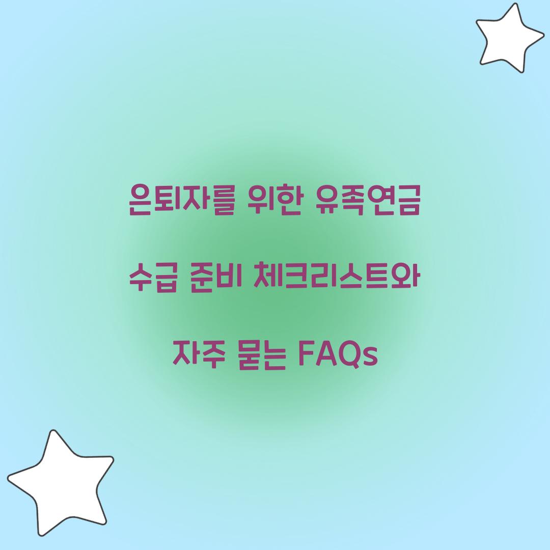 은퇴자를 위한 유족연금 수급 준비 체크리스트