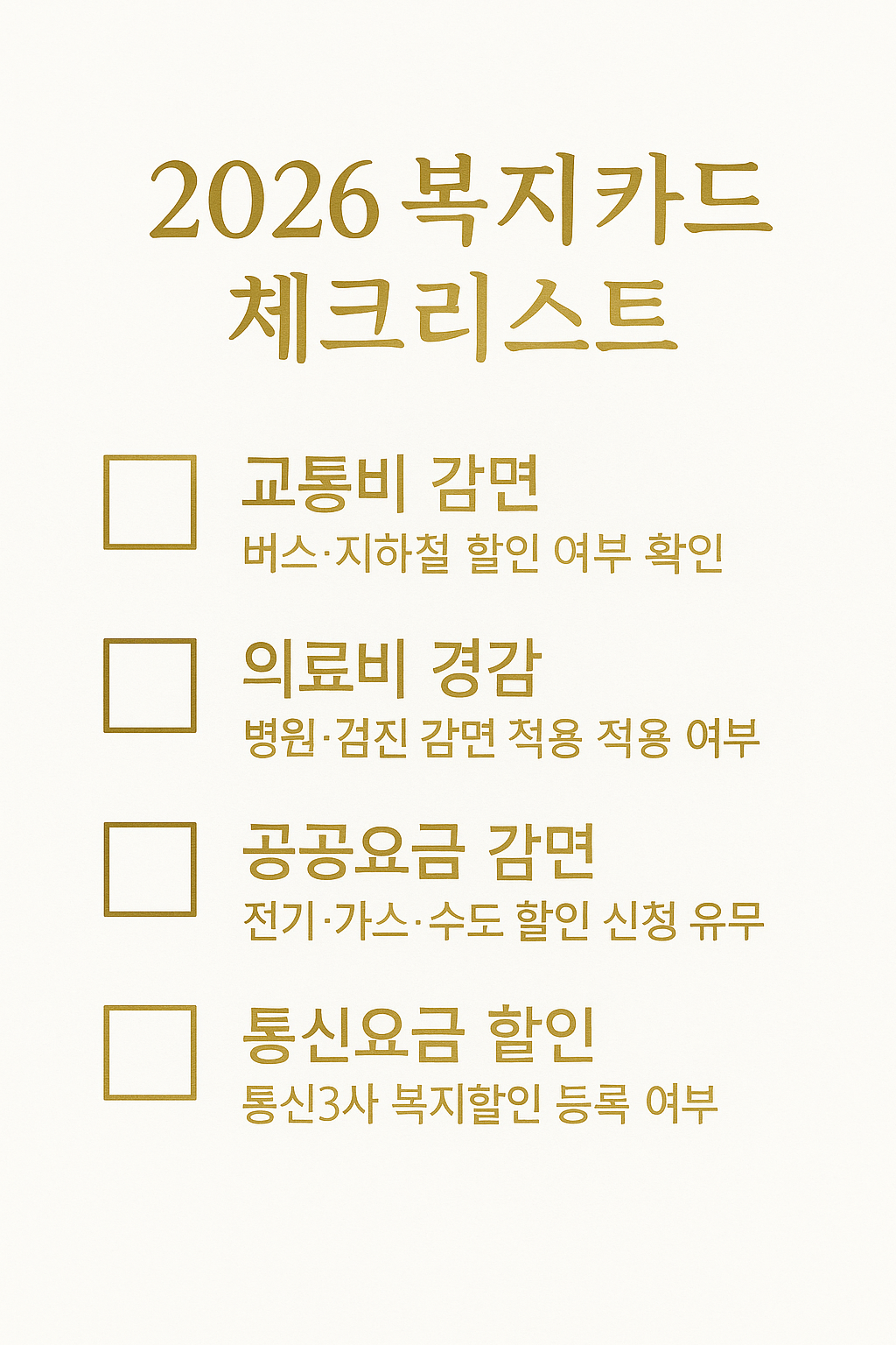 2026년 복지카드 핵심 체크리스트 정보 이미지｜교통 의료 요금감면 공공요금 통신비 혜택 정리 bokjicard 2026 checklist