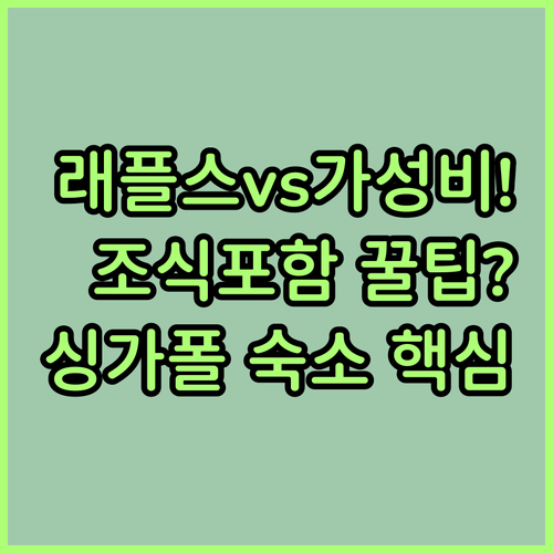 래플스 싱가포르부터 조식 포함 가성비..