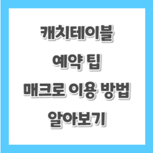 캐치테이블-예약-팁-썸네일