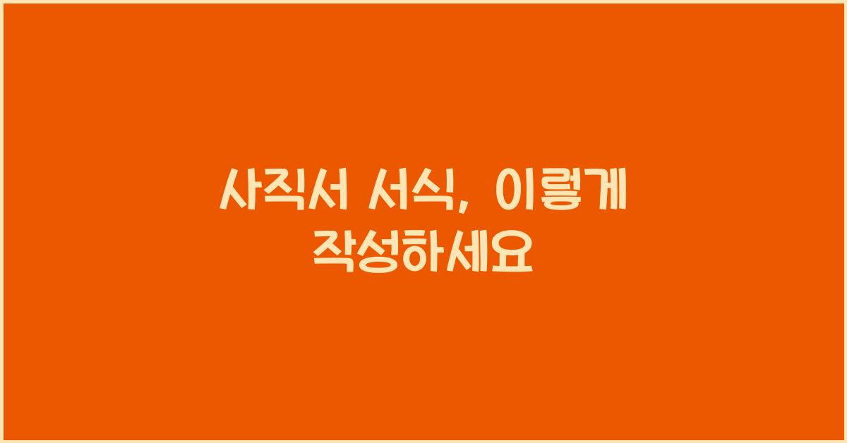 사직서 서식