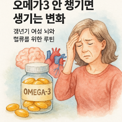 오메가3 안 챙기면 생기는 변화 &ndash; 갱년기 여성 뇌와 혈류를 위한 루틴