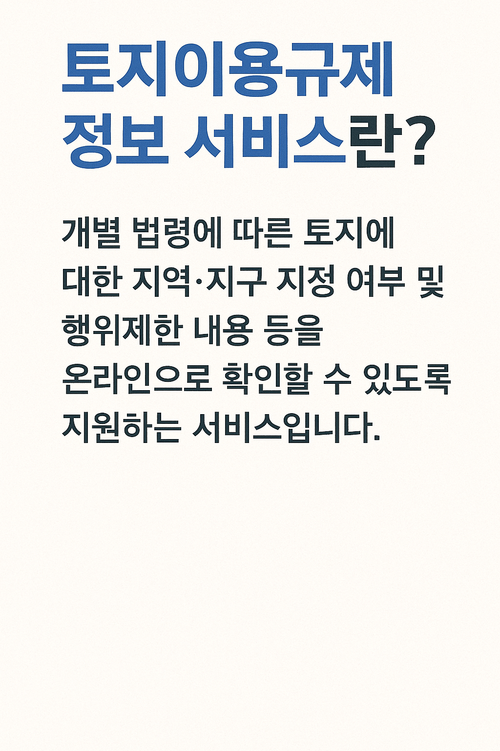 토지 이용 규제 정보 서비스란?