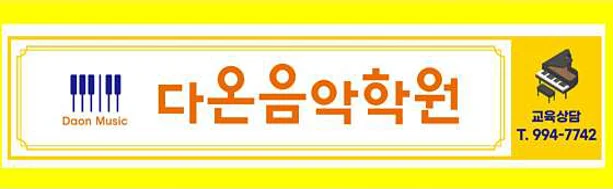 다온음악학원