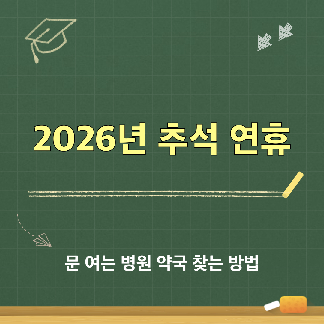 추석연휴_문여는병원찾기