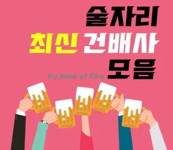 센스 있는 건배사 모음과 다양한 상황별 추천_23