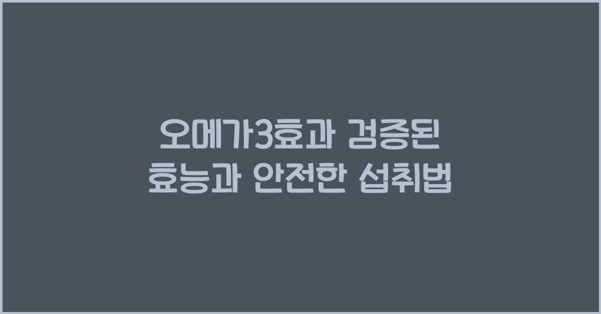 오메가3효과