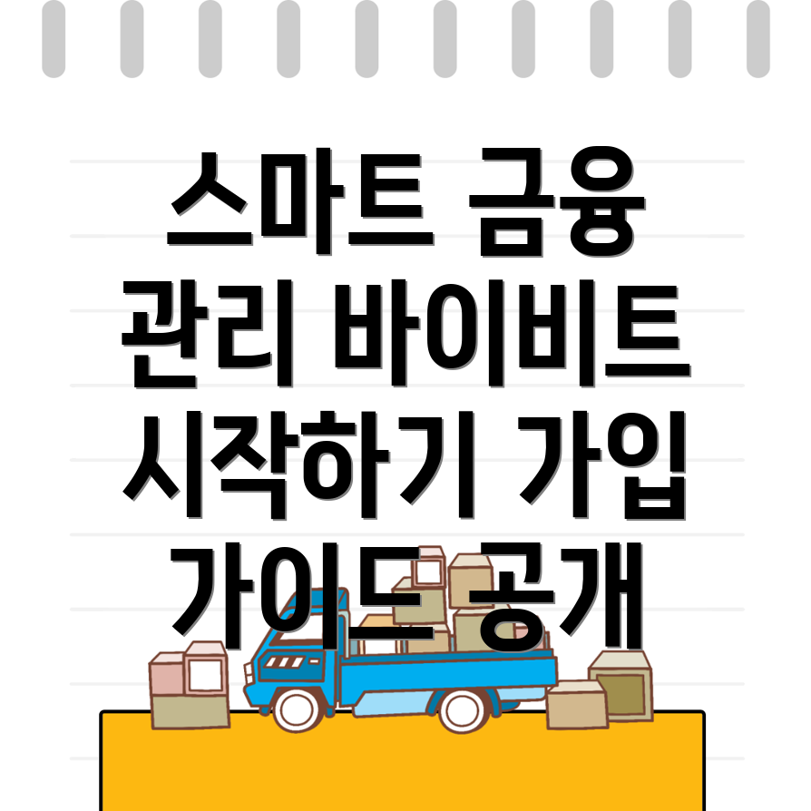 바이비트 가입방법