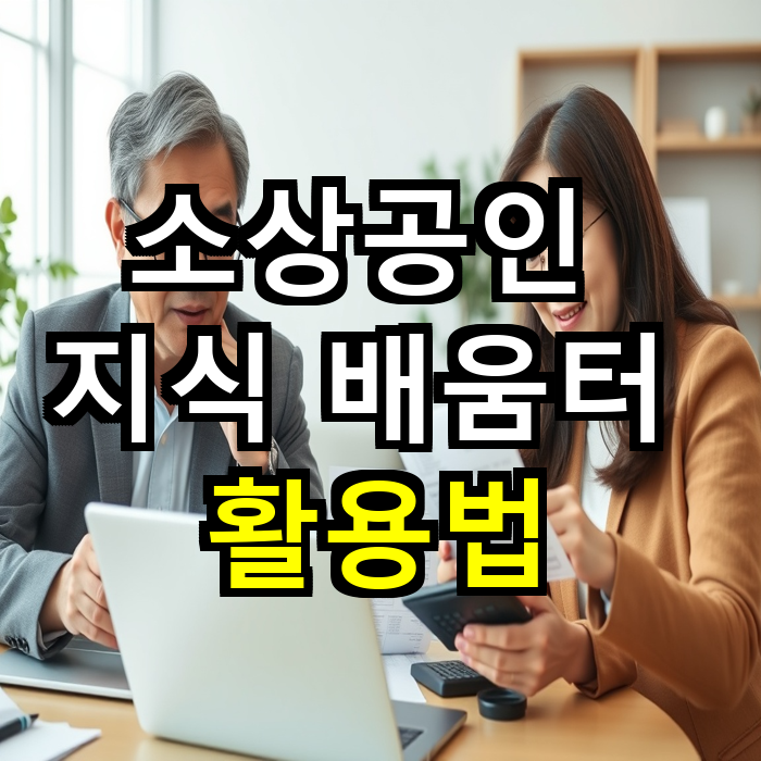소상공인을 위한 지식 배움터 활용법