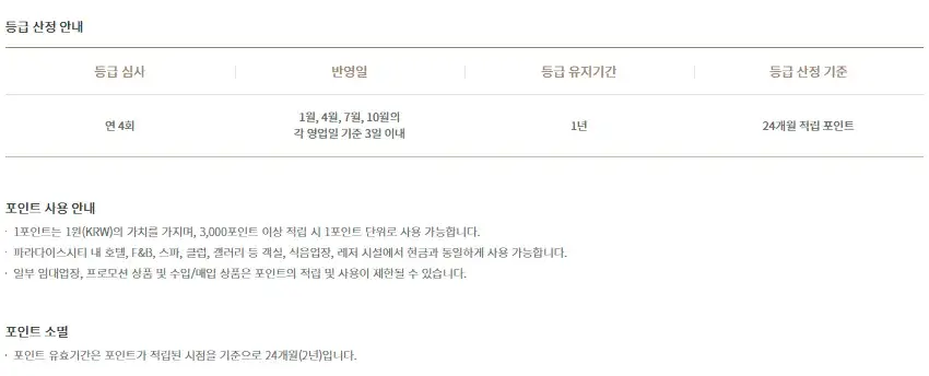 파라다이스시티 멤버십 파라다이스리워즈 등급별 혜택 및 쿠폰 안내