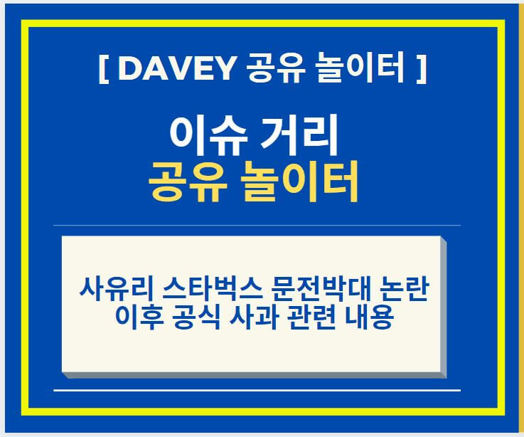 사유리-스타벅스-문전박대-논란-사유리-공식-사과이슈-썸네일