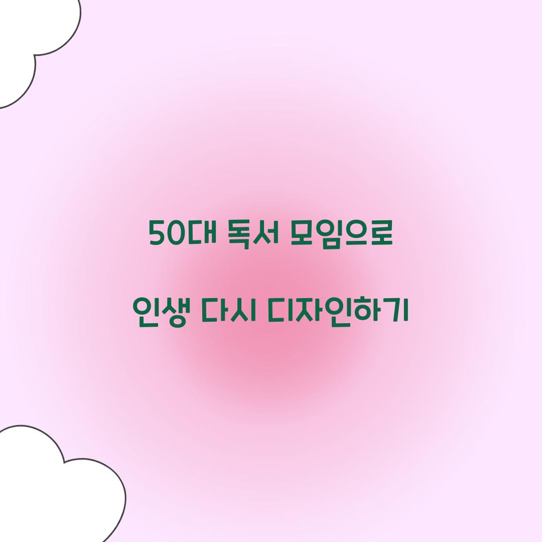 50대 독서 모임