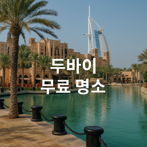 두바이도 공짜로 즐긴다? 무료 명소 10선