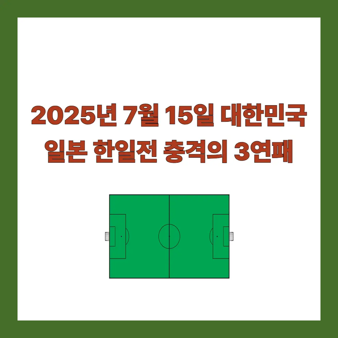 동아시안컵-대한민국-일본